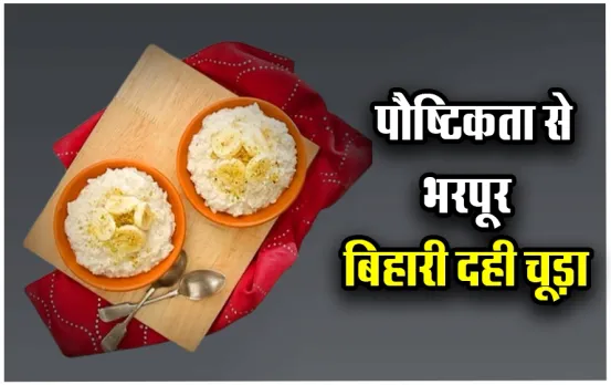 Bihari Dahi Chooda Recipe: इंदौरी पोहे के बाद ट्राई करें बिहारी दही चूड़ा, एक बार खाने पर दिन भर नहीं लगेगी भूख