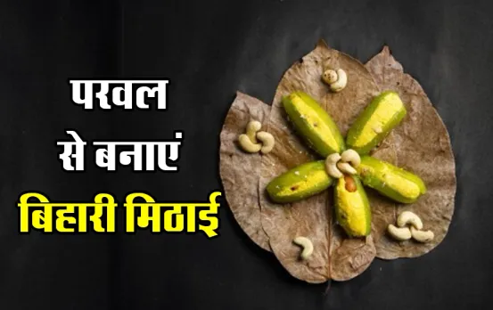 Bihari Parwal Ki Mithai: इस बिहारी मिठाई को खाकर भूल जाएंगे MP की मिठाइयों का स्वाद, परवल का होगा बढ़िया उपयोग