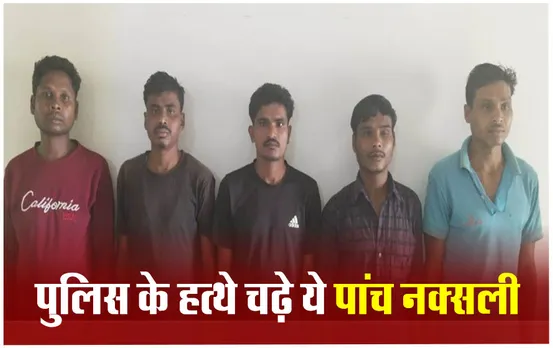 Bijapur News: बीजापुर में पुलिस ने नक्सलियों के मंसूबों पर फेरा पानी, पांच संदिग्ध नक्सलियों से भारी मात्रा में विस्फोटक बरामद