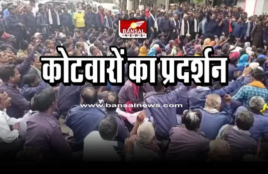 CG Kotwar demonstration : नियमितीकरण, संविलियन और मालगुजारी भूमि का मालिकाना हक मांगा