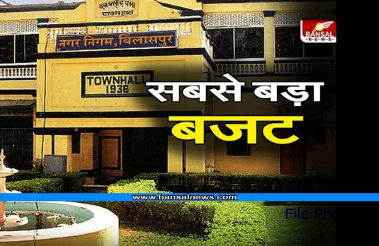 Bilaspur Municipal Corporation Budget 2023-24 : अब तक का सबसे बड़ा बजट; 10 अरब 24 करोड़ से ज्यादा का लेखा-जोखा