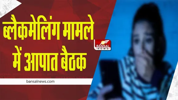 Blackmailing case: ITI छात्रा को ब्लैकमेल करने के मामले में सीएम ने ली आपात बैठक