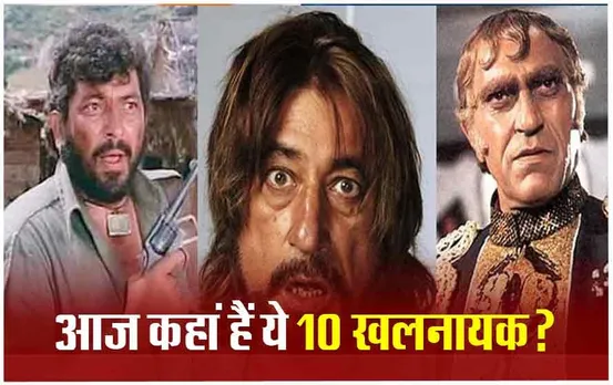 Bollywood Villains: बॉलीवुड के इन 10 खलनायकों से कांपते थे हीरो