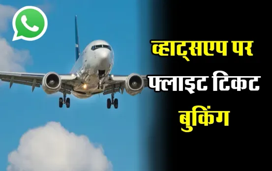 Book Flight Ticket on Whatsapp: अब घर बैठे व्हाट्सएप पर फ्लाइट की टिकट करें बुक, बस एक नंबर करना होगा मोबाइल में सेव