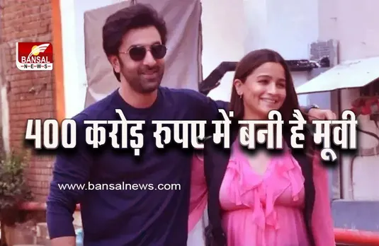 Brahmastra: उज्जैन से वापस लौटे आलिया रणबीर की मूवी ने पहले दिन इतनी की कमाई