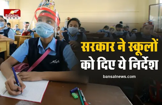 Breaking news school closed : सरकार ने स्कूलों को जारी किया बड़ा आदेश