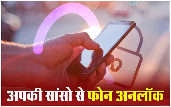Breathing Phone Lock: अब सांसों को पहचानकर खुलेगा फोन का लॉक, जानिए कैसे