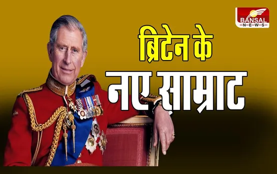 King Charles III: ब्रिटेन को 70 साल बाद मिला अपना राजा, लंदन में होगा शाही अभिषेक