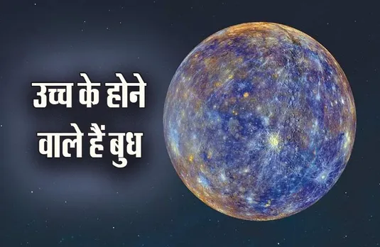 Budh Gochar 2023: इस दिन उच्च के हो रहे हैं बुध, मेष से मीन तक सभी राशियों पर होगा असर