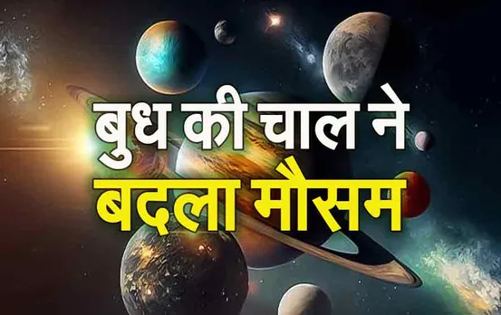 Budh Gochar: बुध के राशि परिवर्तन से बदला मौसम, छह दिन आंधी-बारिश के आसार,  टूट गया बुधादित्य योग