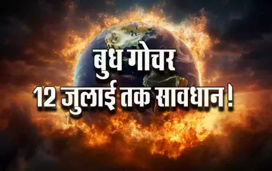 Budh Gochar 2024: 30 जून को बुध करेंगे कर्क रााशि में प्रवेश, किसे शुभ-किसे अशुभ, जानें बुध के उपाय