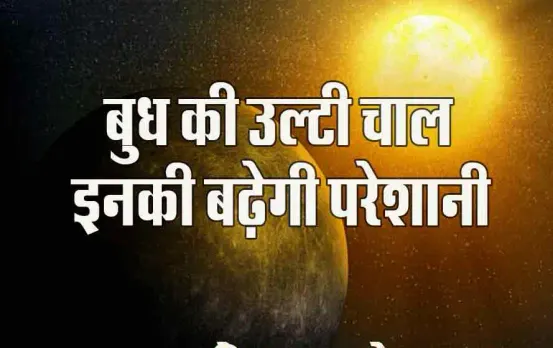 बुध की उल्टी चाल का असर: आज से मीन राशि में वक्री होगा ये ग्रह, इन राशियों के लिए आर्थिक संकट के संकेत! रहें सतर्क