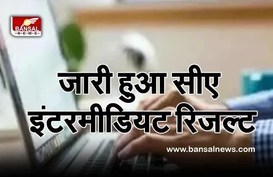 CA Result 2021 Intermediate : सीए का रिजल्ट जारी, यहां मिलेगा डायरेक्ट लिंक