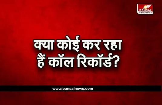 CALL RECORDING SPAM: क्या किया जा रहा है आपकी Call को Record? लगाए आसानी से पता