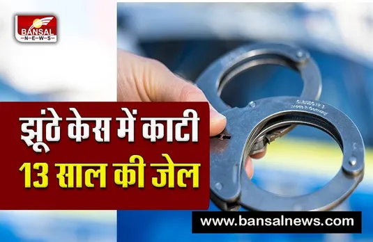 Crime news: डॉक्टर बनने से पहले झूंठे केस में हुई 13 साल की जेल,अब मिलेगा 42 लाख मुआवजा,दिल दहला देने वाली दास्तां