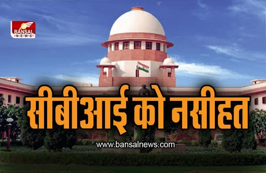 Supreme court ने दी CBI को नसीहत कही ये बात
