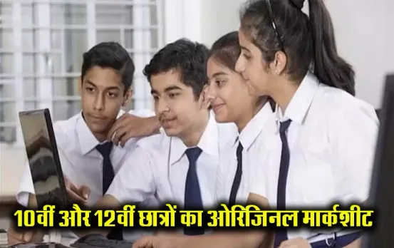 CBSE Board Original Marksheet 2024: 10वीं, 12वीं की ओरिजिनल मार्कशीट हुई जारी, ऐसे करें डाउनलोड