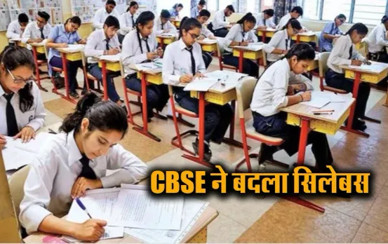 CBSE Curriculam: सीबीएसई ने किया बड़ा बदलाव, अब 9वीं के छात्रों को पढ़ने होंगे 10 विषय