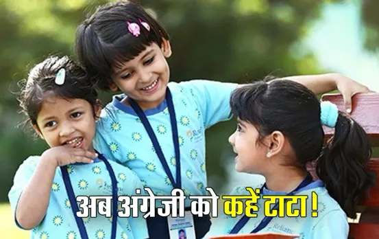 CBSE Syllabus: सीबीएसई स्कूलों में अंग्रेजी नहीं अब इस भाषा में दी जाएगी प्राइमरी एजुकेशन, जानें नया सर्कुलर क्या है