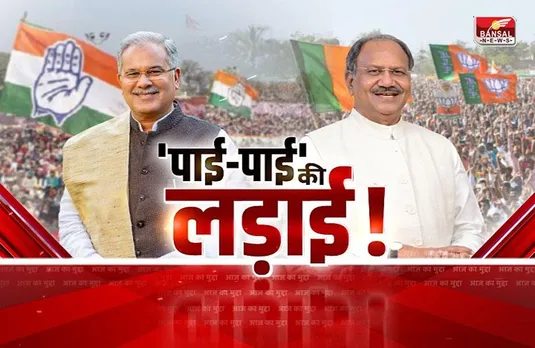 आज का मुद्दा: पाई-पाई की लड़ाई! छत्तीसगढ़ की सियासत में अब हिसाब मांगा जा रहा है