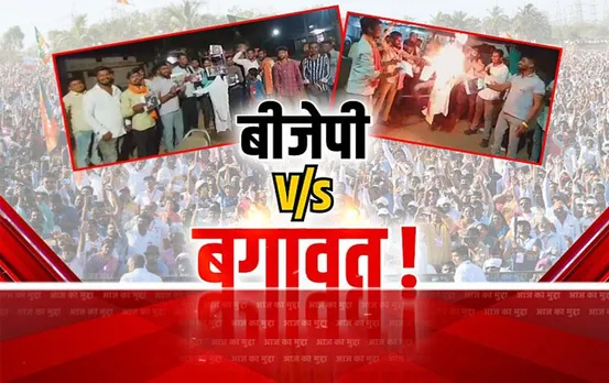 CG Aaj Ka Mudda: बीजेपी Vs बगावत, कब खत्म होगी टिकट पर किचकिच