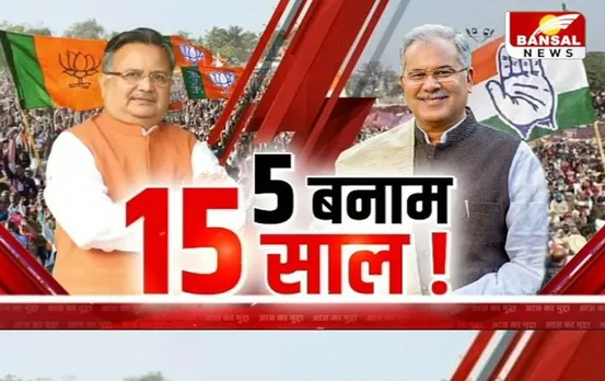 CG Aaj Ka Mudda: छत्तीसगढ़ में 5 बनाम 15 साल पर सियासत, सड़क पर बिछी सियासी बिसात!