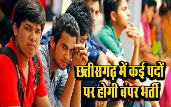 CG News: छत्तीसगढ़ में आई रोजगार की भरमार, इन विभागों में निकली बंपर भर्ती, ऐसे कर सकेंगे आवेदन