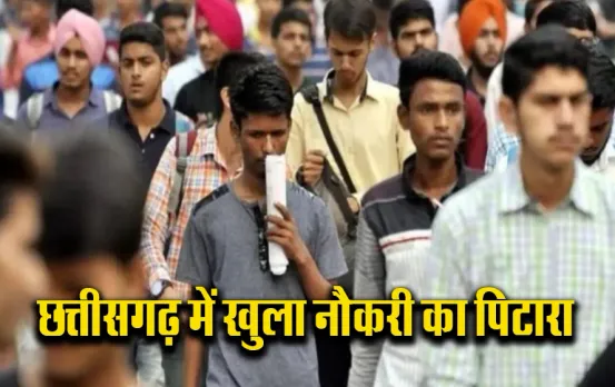 CG News: छत्तीसगढ़ में निकली बंपर वैकन्सी, बिना परीक्षा दिए सिर्फ इंटरव्यू के आधार पर मिलेगी भर्ती, यहां करें आवेदन