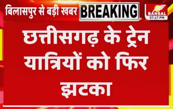 CG Bilaspur News: छत्तीसगढ़ के ट्रेन यात्रियों को फिर झटका, बिलासपुर-रायपुर से चलने वाली 4 स्पेशल ट्रेन रद्द