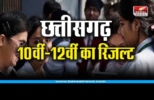 CG Board 10वीं - 12वीं का रिजल्ट इस दिन होगा जारी, यहां देखें