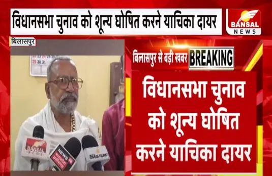 CG News: बड़ी खबर, छत्तीसगढ़ विधानसभा चुनाव को शून्य घोषित करने की याचिका दायर