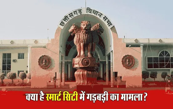 CG Budget Session 2024: विधानसभा में गूंजा स्मार्ट सिटी में गड़बड़ी का मामला, राजेश मूणत ने क्या आरोप लगाए?