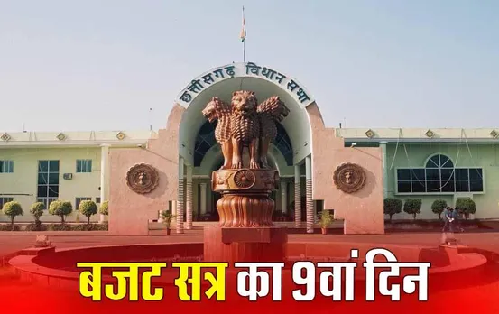 CG Budget Session 2024: विधानसभा के बजट सत्र का आज 9वां दिन, रीपा योजना में गड़बड़ी का मामला गूंजा
