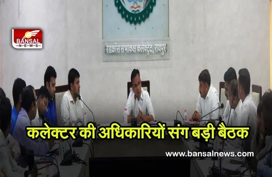 CG RAIPUR NEWS:कलेक्टर सौरभ कुमार की अधिकारियों संग बड़ी बैठक,दिये कई निर्देश