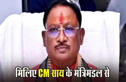 CG Cabinet: साय मंत्रिमंडल में क्या है ख़ास, किस संभाग से कितने मंत्री, कौन कितना शिक्षित, जानें हर डिटेल