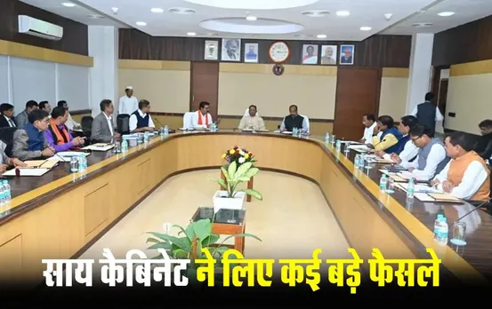 CG Cabinet Meeting: सीएम साय की कैबिनेट बैठक खत्‍म, CGPSC घोटाले की जांच, मुफ्त राशन समेत इन पर लगी मुहर