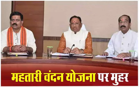 CG Cabinet Meeting: छत्तीसगढ़ में महिलाओं को हर महीने मिलेंगे 1000 रुपए, साय कैबिनेट ने महतारी वंदन योजना समेत इन प्रस्‍तावों को दी मंजूरी