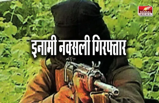 CG Crime News: 1 दर्जन मामलों में शामिल 1 लाख का इनामी नक्सली गिरफ्तार