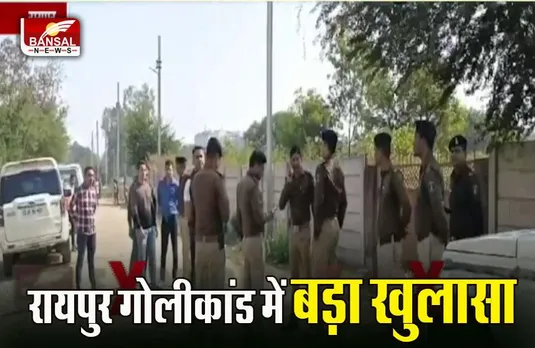 CG Crime News: रायपुर गोलीबारी में लव ट्रायंगल, पुलिस ने किया खुलासा, दो गिरफ्तार