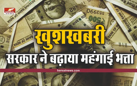 DA Hike Big Breaking: सरकारी कर्मचारियों को मिलेगी खुशखबरी! यहां सरकार ने बढ़ाया 4 फीसदी महंगाई भत्ता