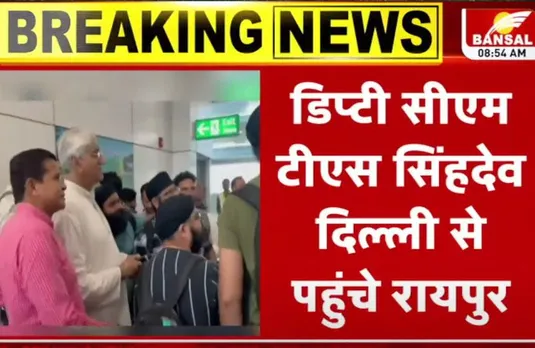 Chhattisgarh Deputi CM: इन पदों में कुछ नहीं रखा, लोगों के बीच विश्वाश बनाना सबसे बड़ी जिम्मेदारी है: TS Singh Deo