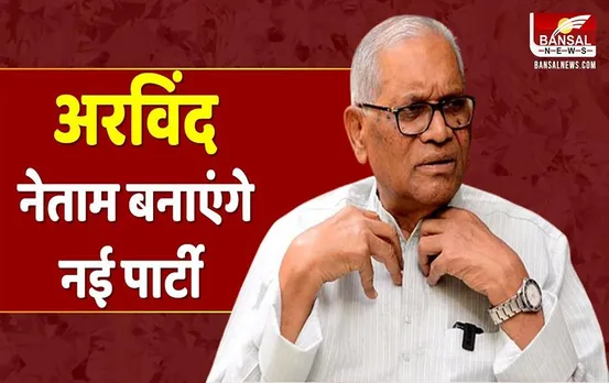 CG Election 2023: कांग्रेस से इस्तीफा दे चुके अरविंद नेताम का बड़ा ऐलान, 50 सीटों पर लड़ेगी विधानसभा चुनाव