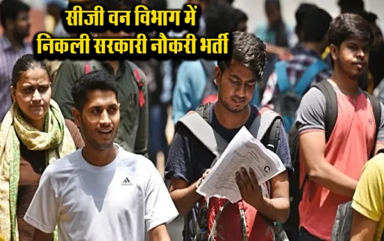 CG Forest Guard Bharti 2024: सीजी वन विभाग में फारेस्ट गार्ड की बंपर भर्ती, ऐसें करें आवेदन, मिलेगी सरकारी नौकरी