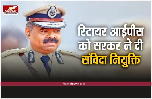IPS DM Awasthi : रिटायर DGP अवस्थी को सरकर ने दी संविदा नियुक्ति, आदेश जारी
