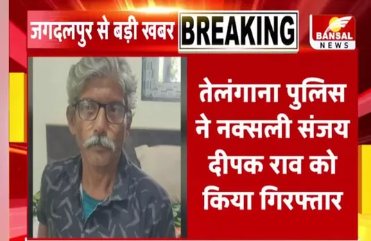 CG Jagdalpur News: पुलिस के हत्थे चढ़ा 80 लाख का इनामी नक्सली संजय दीपक राव, हैदराबाद में गया था इलाज कराने