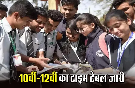 CG NEWS: 1 मार्च से 12वीं, 2 मार्च से 10वीं की परीक्षा, छत्तीसगढ़ माध्यमिक शिक्षा मंडल ने जारी किया टाइम टेबल