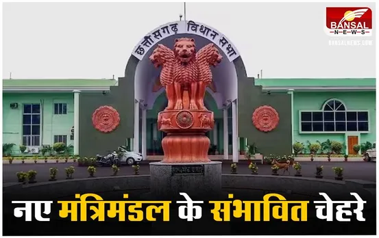 CG News: छत्तीसगढ़ के नए मंत्रिमंडल में शामिल हो सकतें हैं ये नाम, देखिए लिस्ट