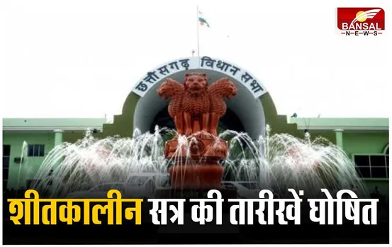 Chhattisgarh News: छत्तीसगढ़ शीतकालीन सत्र की तारीखें घोषित, नए विधायकों को प्रोटेम स्पीकर दिलाएगें शपथ