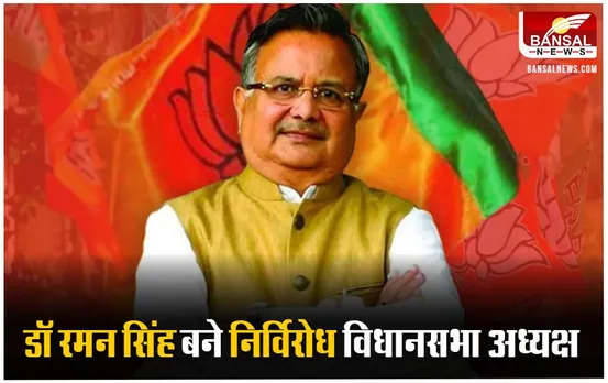 CG News: डॉ रमन सिंह बने विधानसभा अध्यक्ष, भूपेश बघेल और चरणदास महंत बने प्रस्तावक
