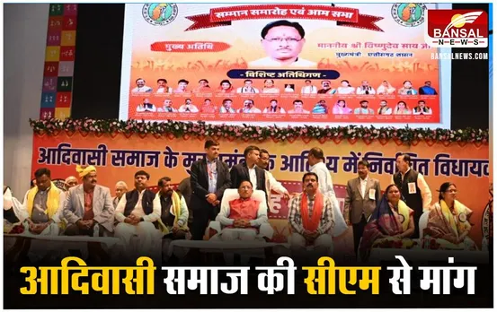 CG News: सीएम विष्णुदेव साय आदिवासी समाज सम्मान समारोह में हुए शामिल, पदाधिकारियों ने सौपां मांग पत्र
